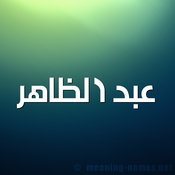 صورة اسم عبد الظاهر ABD-ALZAHR شكل 1 صوره للإسم بخط عريض